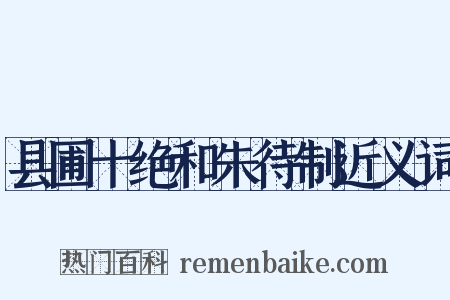 县圃十绝和朱待制近义词是什么意思的图片